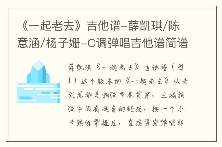 《一起老去》吉他谱-薛凯琪/陈意涵/杨子姗-C调弹唱吉他谱简谱