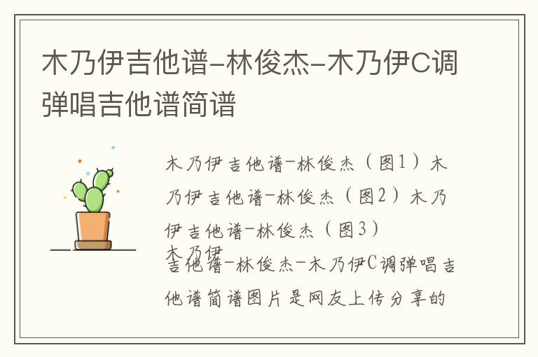 木乃伊吉他谱-林俊杰-木乃伊C调弹唱吉他谱简谱