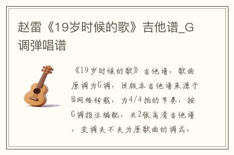 赵雷《19岁时候的歌》吉他谱_G调弹唱谱