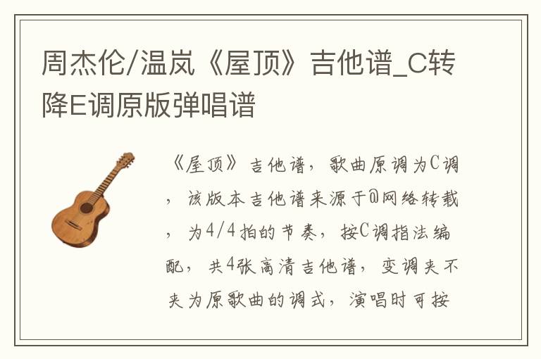 周杰伦/温岚《屋顶》吉他谱_C转降E调原版弹唱谱