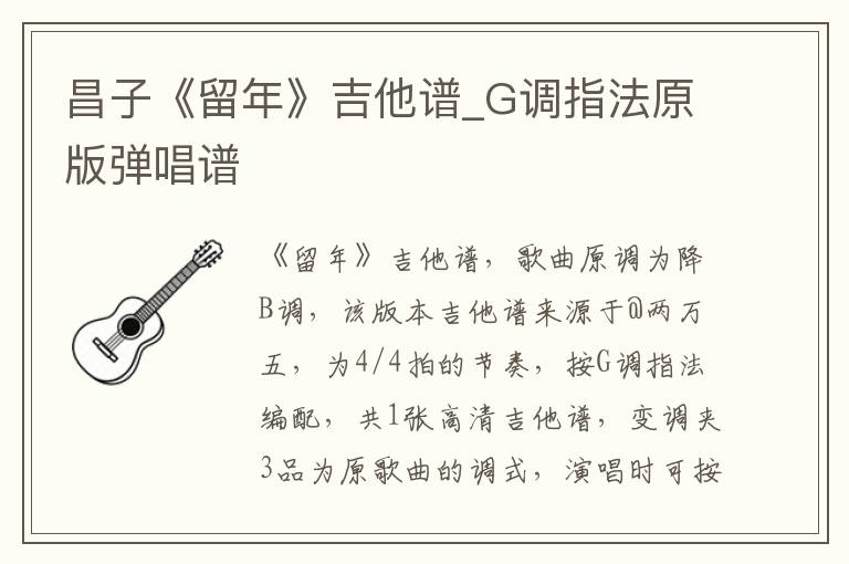 昌子《留年》吉他谱_G调指法原版弹唱谱