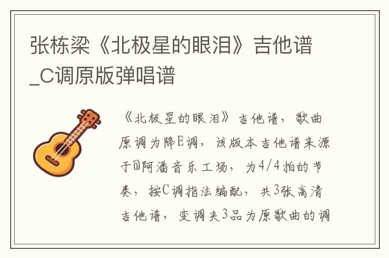 张栋梁《北极星的眼泪》吉他谱_C调原版弹唱谱