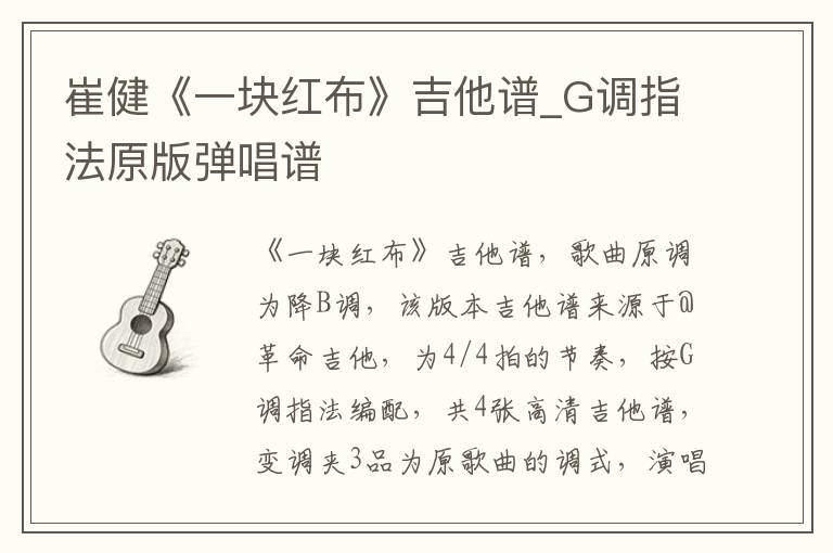 崔健《一块红布》吉他谱_G调指法原版弹唱谱