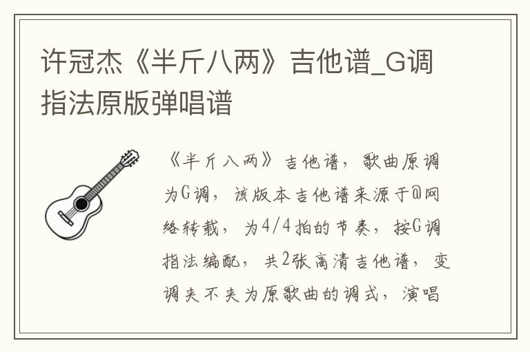 许冠杰《半斤八两》吉他谱_G调指法原版弹唱谱