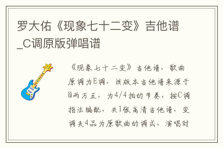 罗大佑《现象七十二变》吉他谱_C调原版弹唱谱