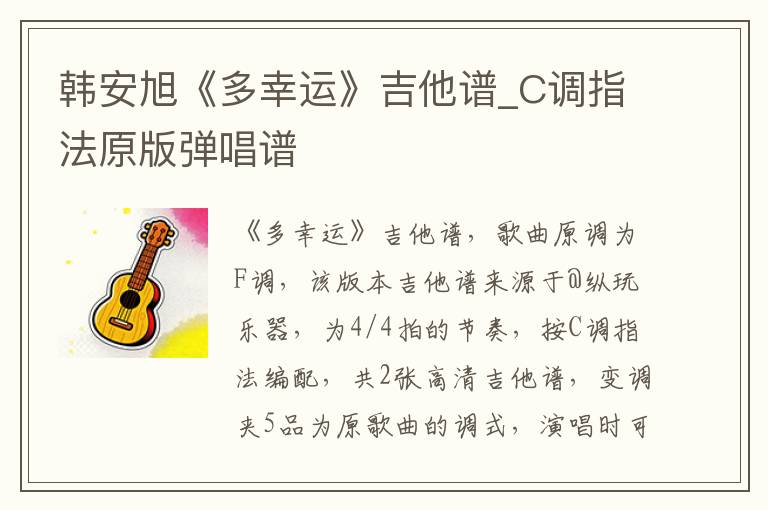 韩安旭《多幸运》吉他谱_C调指法原版弹唱谱