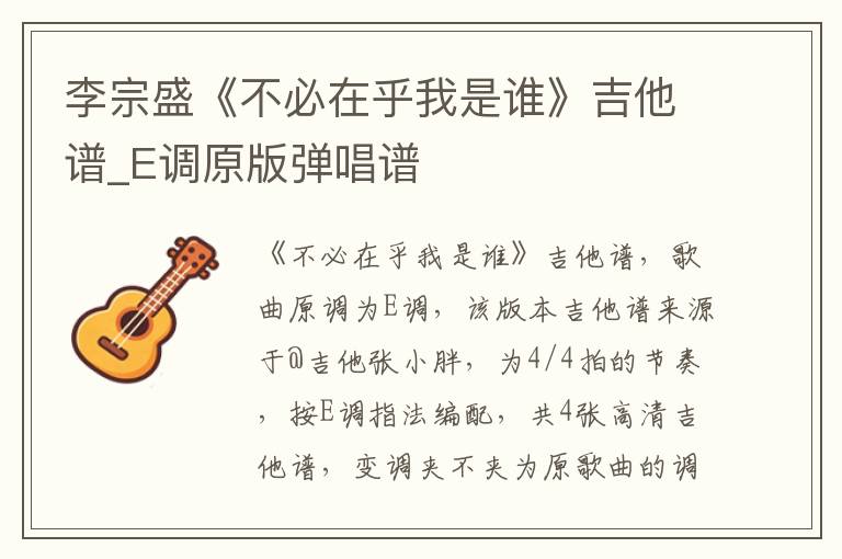 李宗盛《不必在乎我是谁》吉他谱_E调原版弹唱谱