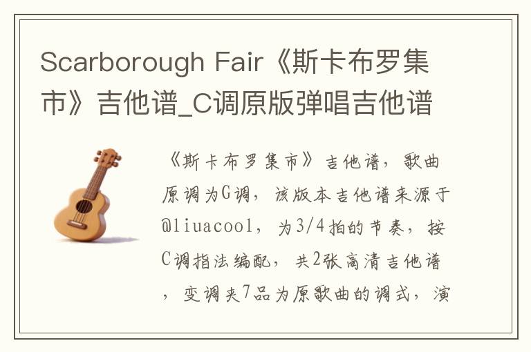 Scarborough Fair《斯卡布罗集市》吉他谱_C调原版弹唱吉他谱
