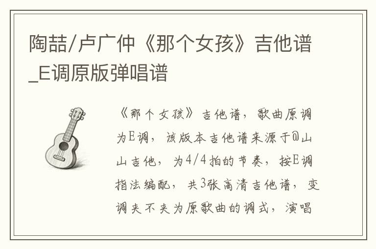 陶喆/卢广仲《那个女孩》吉他谱_E调原版弹唱谱