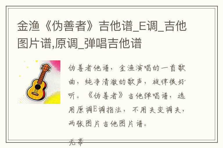 金渔《伪善者》吉他谱_E调_吉他图片谱,原调_弹唱吉他谱