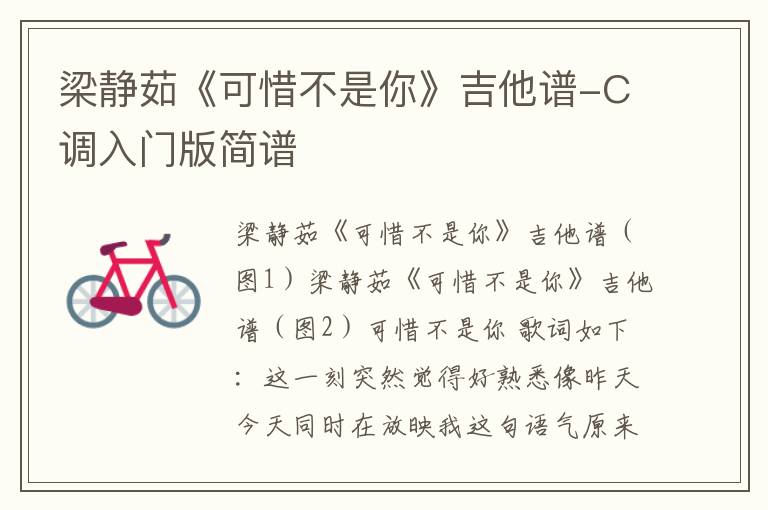 梁静茹《可惜不是你》吉他谱-C调入门版简谱