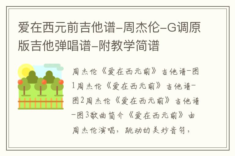 爱在西元前吉他谱-周杰伦-G调原版吉他弹唱谱-附教学简谱