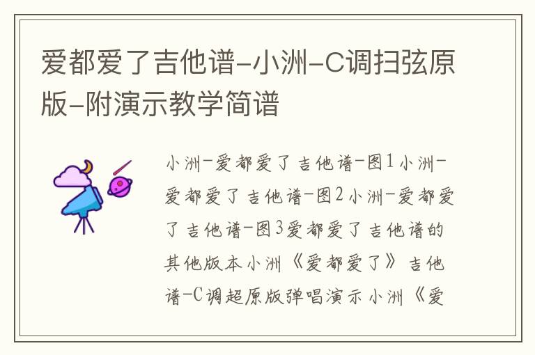 爱都爱了吉他谱-小洲-C调扫弦原版-附演示教学简谱