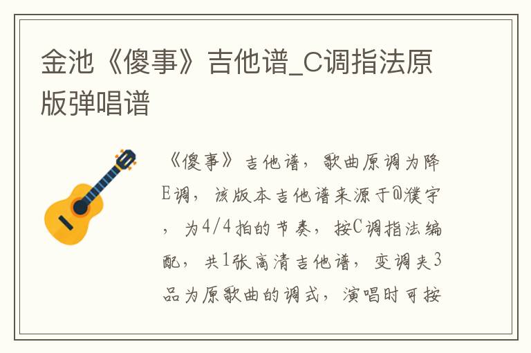 金池《傻事》吉他谱_C调指法原版弹唱谱