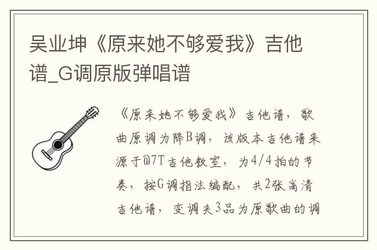 吴业坤《原来她不够爱我》吉他谱_G调原版弹唱谱