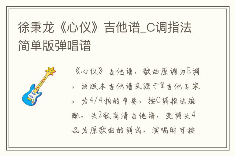 徐秉龙《心仪》吉他谱_C调指法简单版弹唱谱