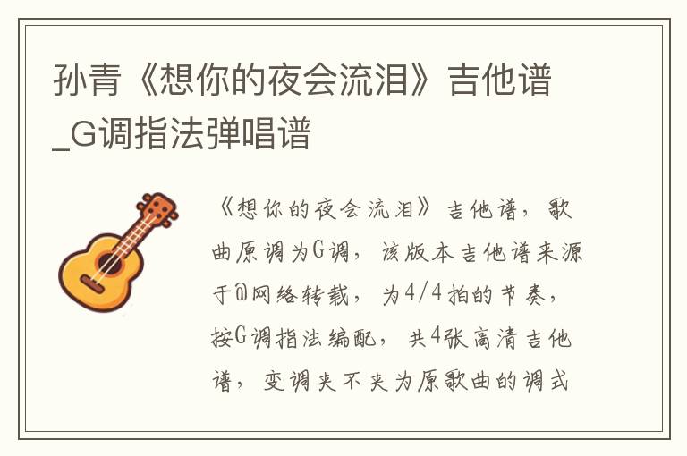 孙青《想你的夜会流泪》吉他谱_G调指法弹唱谱