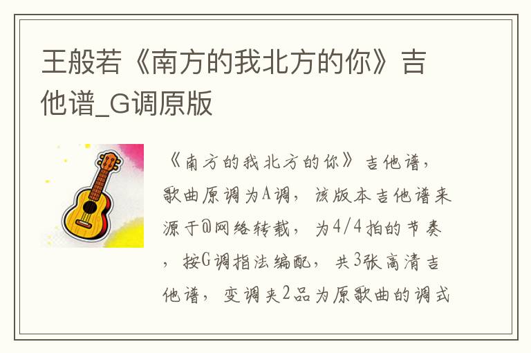 王般若《南方的我北方的你》吉他谱_G调原版