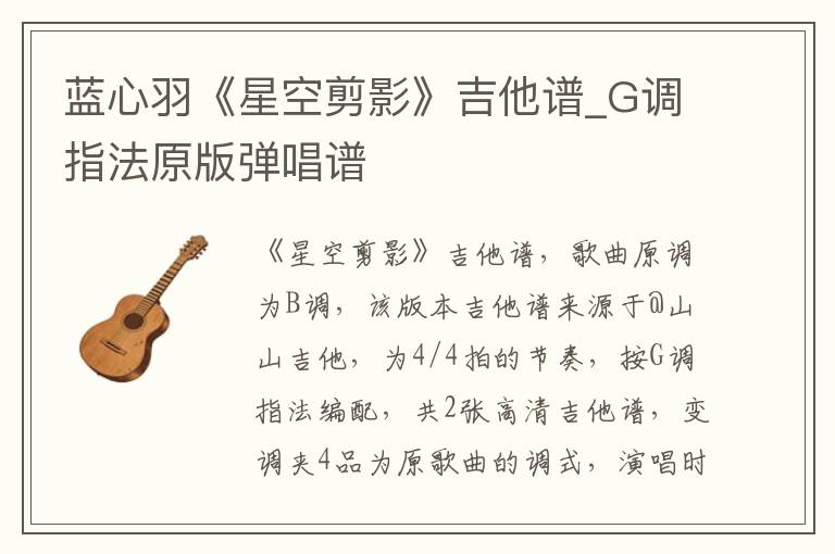 蓝心羽《星空剪影》吉他谱_G调指法原版弹唱谱