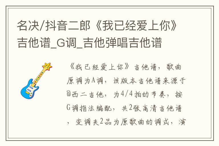 名决/抖音二郎《我已经爱上你》吉他谱_G调_吉他弹唱吉他谱