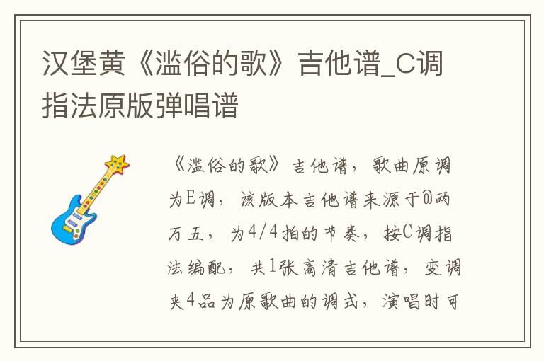 汉堡黄《滥俗的歌》吉他谱_C调指法原版弹唱谱