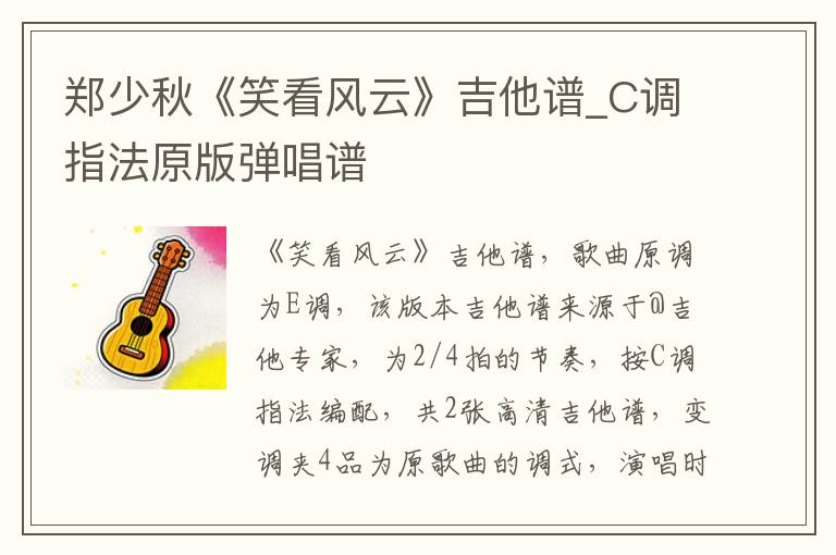 郑少秋《笑看风云》吉他谱_C调指法原版弹唱谱