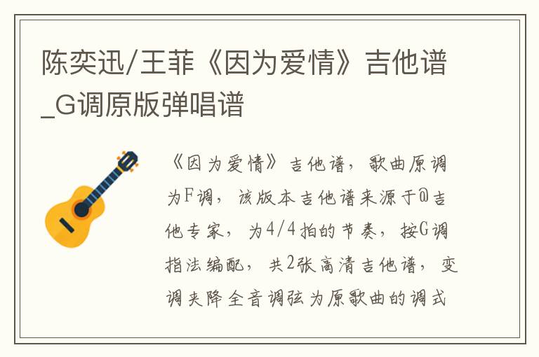 陈奕迅/王菲《因为爱情》吉他谱_G调原版弹唱谱