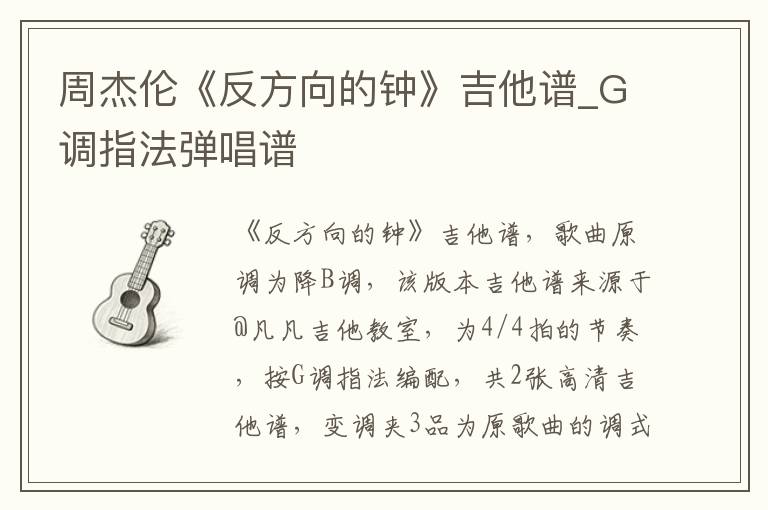 周杰伦《反方向的钟》吉他谱_G调指法弹唱谱