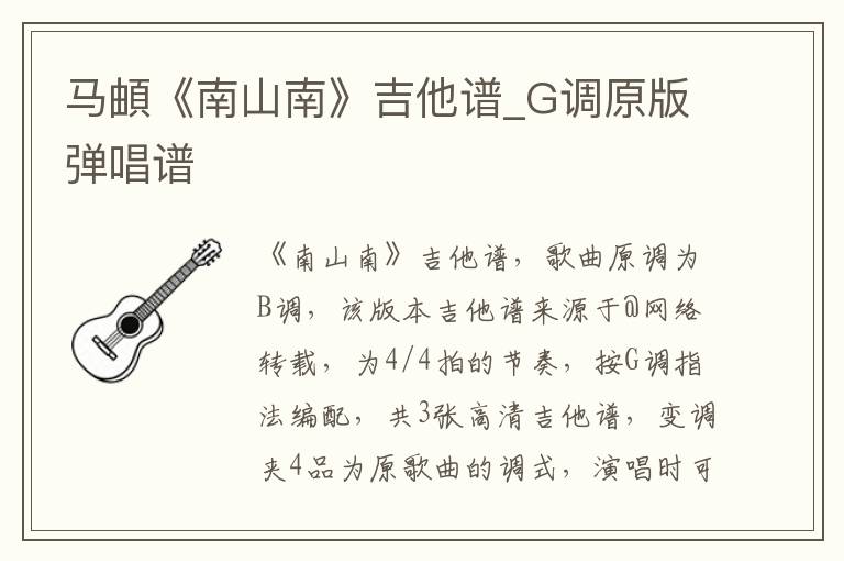 马頔《南山南》吉他谱_G调原版弹唱谱