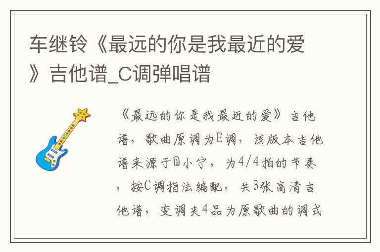 车继铃《最远的你是我最近的爱》吉他谱_C调弹唱谱
