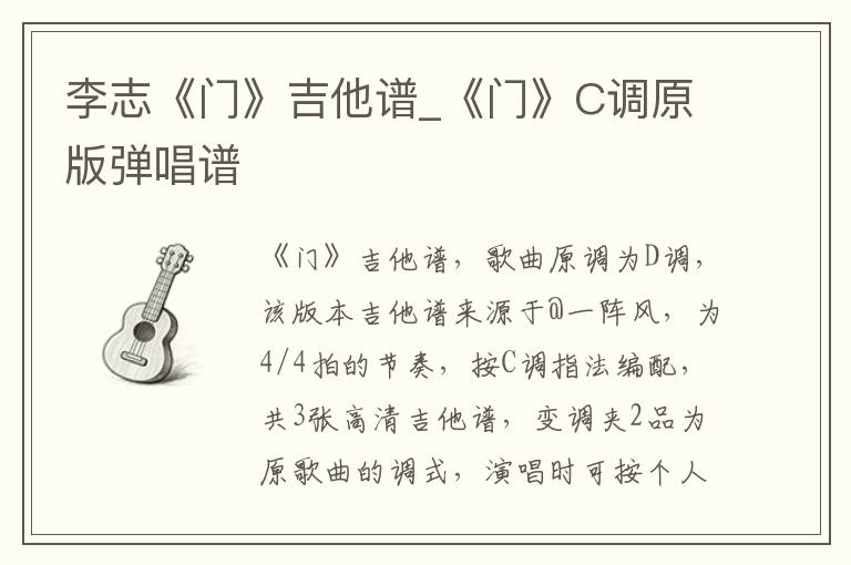 李志《门》吉他谱_《门》C调原版弹唱谱