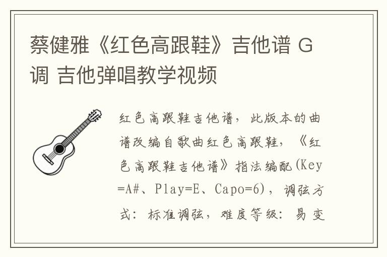 蔡健雅《红色高跟鞋》吉他谱 G调 吉他弹唱谱