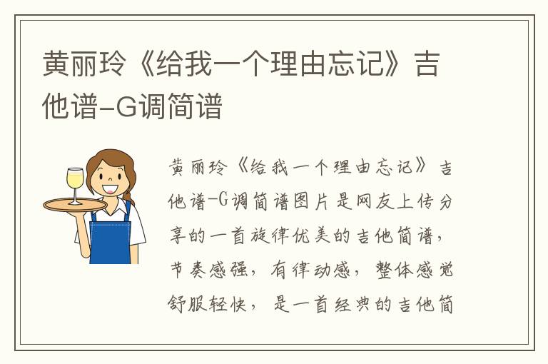黄丽玲《给我一个理由忘记》吉他谱-G调简谱