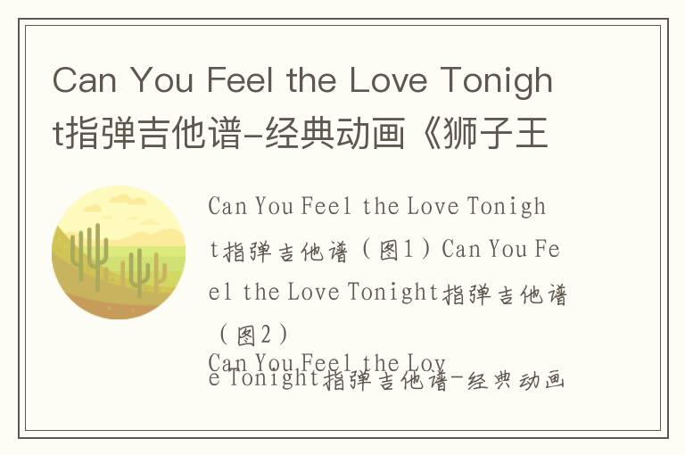 Can You Feel the Love Tonight指弹吉他谱-经典动画《狮子王》插曲简谱