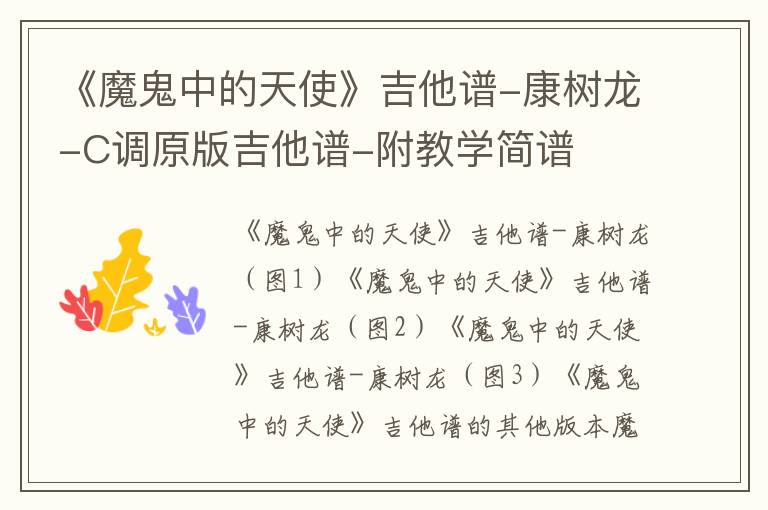 《魔鬼中的天使》吉他谱-康树龙-C调原版吉他谱-附教学简谱