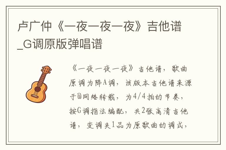 卢广仲《一夜一夜一夜》吉他谱_G调原版弹唱谱
