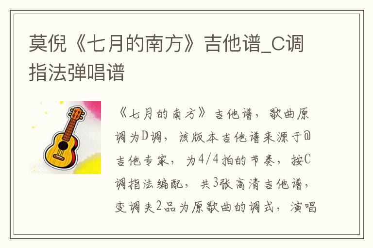 莫倪《七月的南方》吉他谱_C调指法弹唱谱