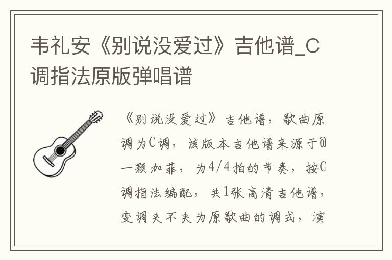 韦礼安《别说没爱过》吉他谱_C调指法原版弹唱谱