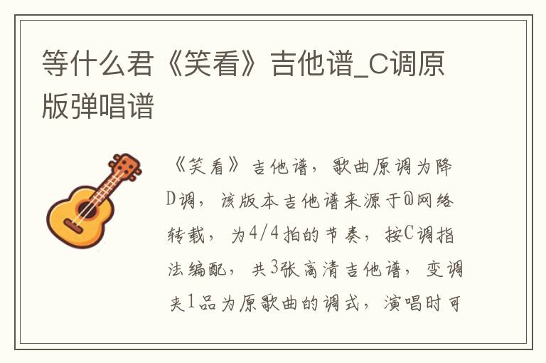 等什么君《笑看》吉他谱_C调原版弹唱谱