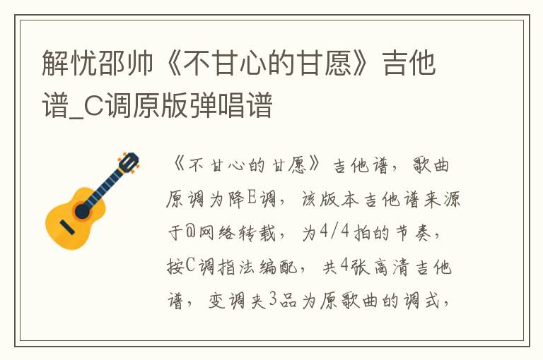 解忧邵帅《不甘心的甘愿》吉他谱_C调原版弹唱谱