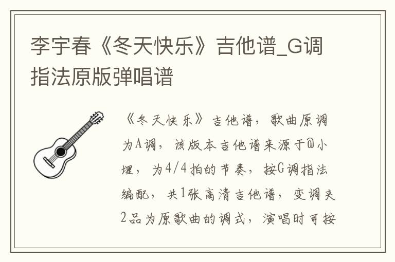 李宇春《冬天快乐》吉他谱_G调指法原版弹唱谱