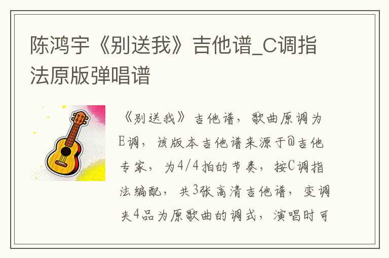 陈鸿宇《别送我》吉他谱_C调指法原版弹唱谱