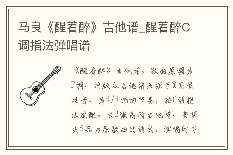 马良《醒着醉》吉他谱_醒着醉C调指法弹唱谱