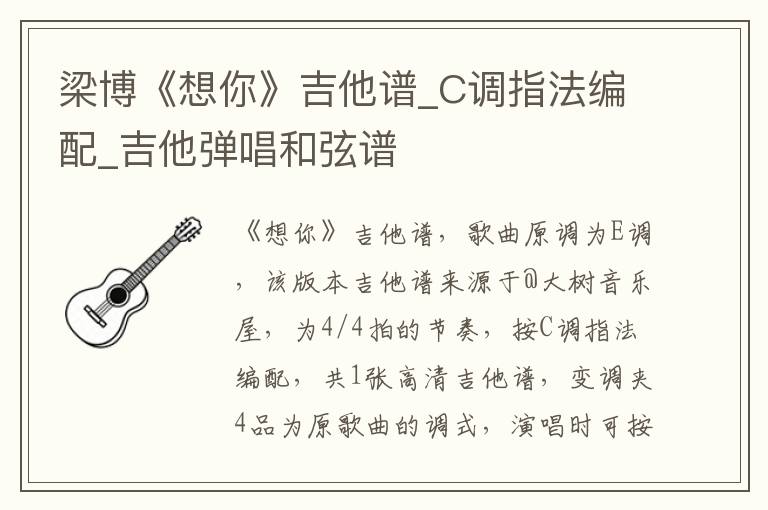 梁博《想你》吉他谱_C调指法编配_吉他弹唱和弦谱