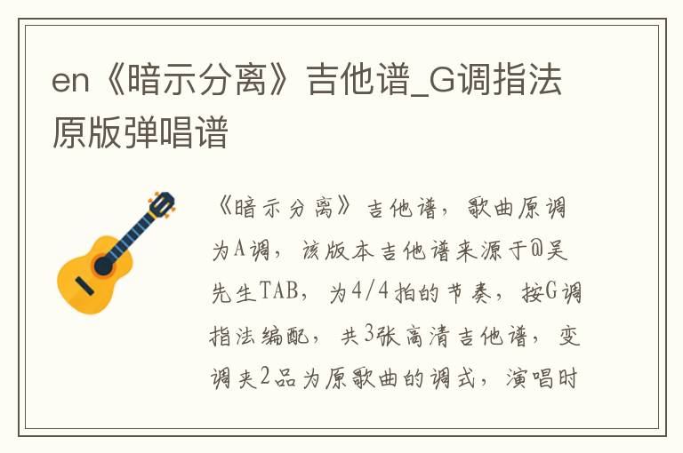 en《暗示分离》吉他谱_G调指法原版弹唱谱