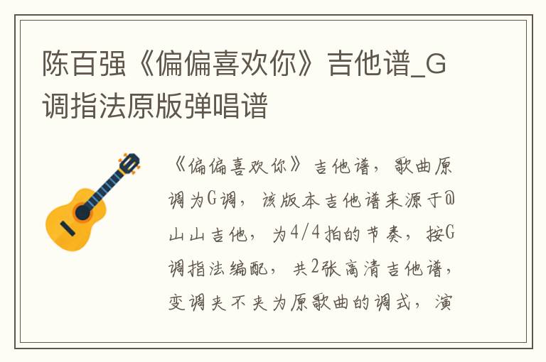 陈百强《偏偏喜欢你》吉他谱_G调指法原版弹唱谱