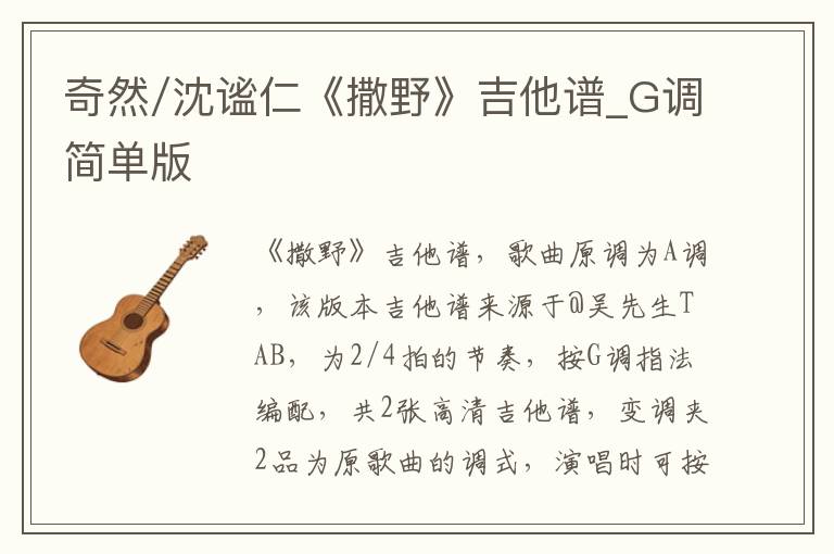 奇然/沈谧仁《撒野》吉他谱_G调简单版