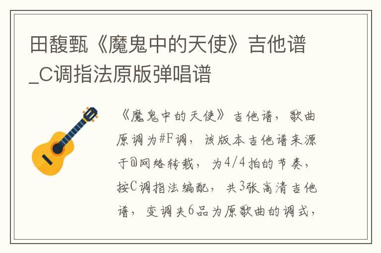 田馥甄《魔鬼中的天使》吉他谱_C调指法原版弹唱谱