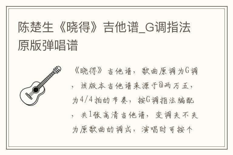 陈楚生《晓得》吉他谱_G调指法原版弹唱谱