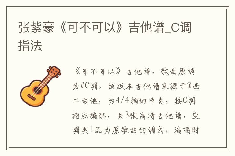 张紫豪《可不可以》吉他谱_C调指法